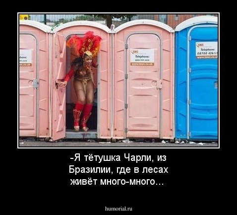 -Я тётушка Чарли, из Бразилии, где в лесах живёт много-много...
