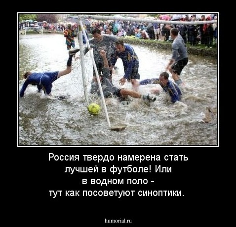 Россия твердо намерена стать лучшей в футболе! Или в водном поло - тут как посоветуют синоптики.