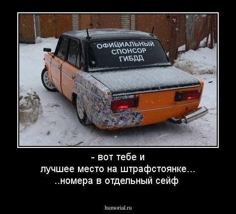 - вот тебе и лучшее место на штрафстоянке... ..номера в отдельный сейф