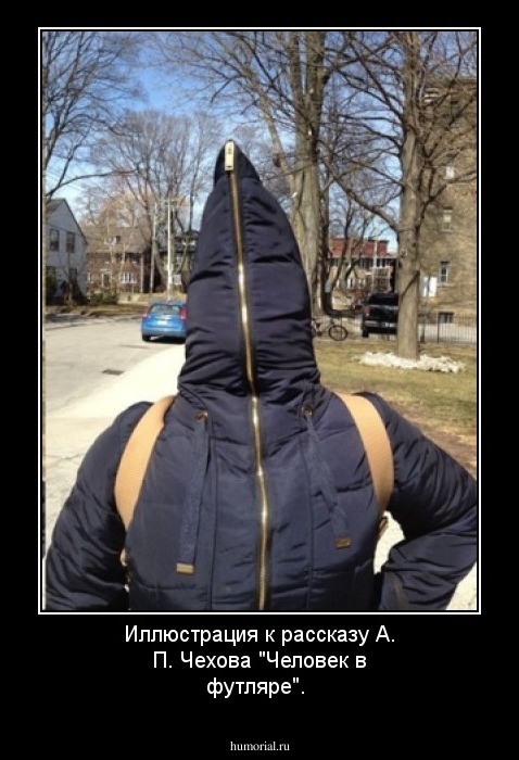 Иллюстрация к рассказу А. П. Чехова "Человек в футляре".