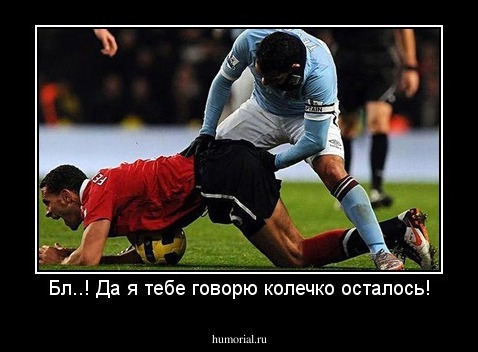 Бл..! Да я тебе говорю колечко осталось!