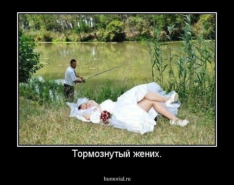 Тормознутый жених.