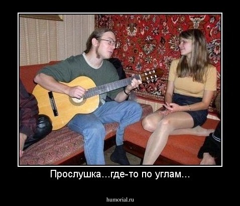 Прослушка...где-то по углам...