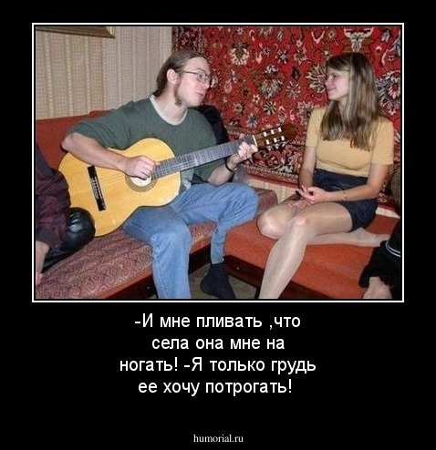 -И мне пливать ,что села она мне на ногать!
-Я только грудь ее хочу потрогать!