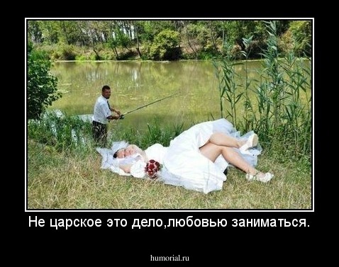 Не царское это дело,любовью заниматься.