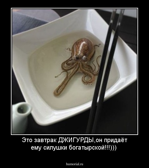 Это завтрак ДЖИГУРДЫ,он придаёт ему силушки богатырской!!!)))