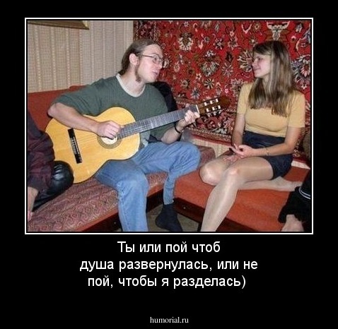 Ты или пой чтоб душа развернулась, или не пой, чтобы я разделась)