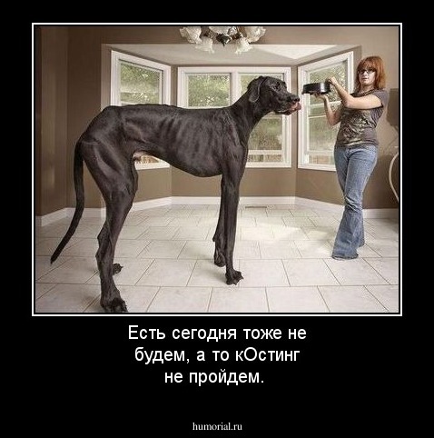 Есть сегодня тоже не будем, а то кОстинг не пройдем.