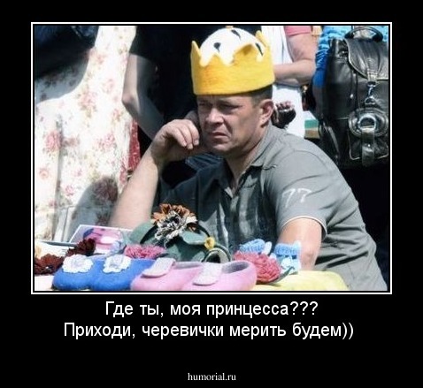 Где ты, моя принцесса??? Приходи, черевички мерить будем))