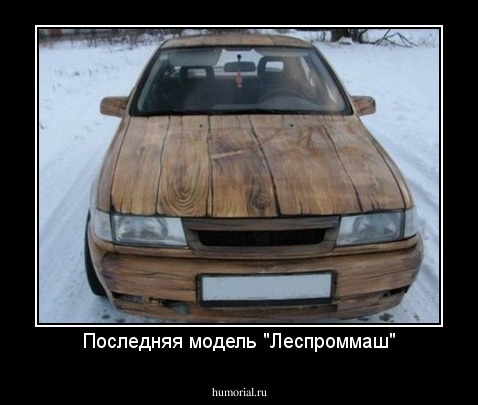 Последняя модель "Леспроммаш"