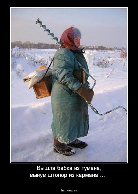 Вышла бабка из тумана, вынув штопор из кармана.....