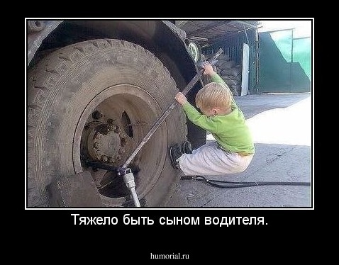 Тяжело быть сыном водителя.