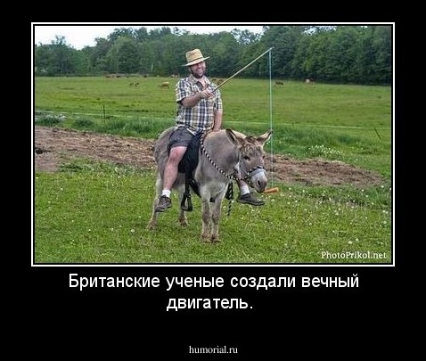 Британские ученые создали вечный двигатель.