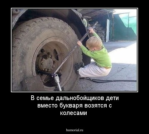 В семье дальнобойщиков дети вместо букваря возятся с колесами