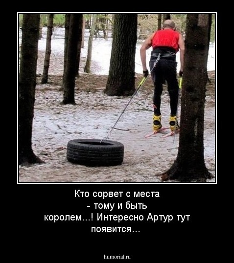 Кто сорвет с места - тому и быть королем...! Интересно Артур тут появится...  