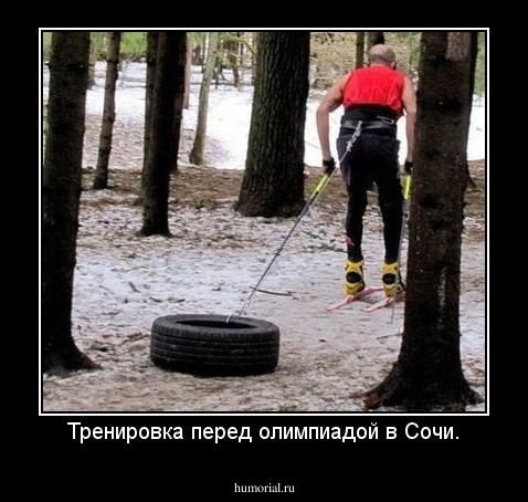 Тренировка перед олимпиадой в Сочи.