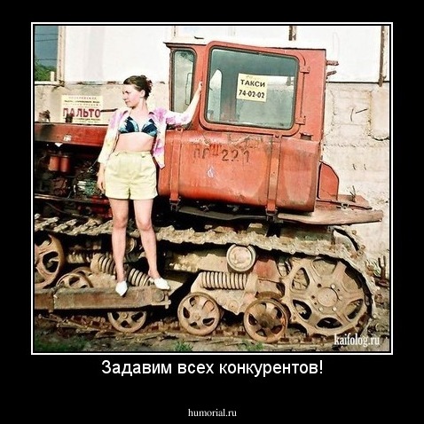 Задавим всех конкурентов!
