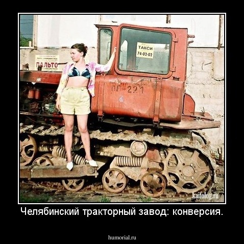 Челябинский тракторный завод: конверсия.