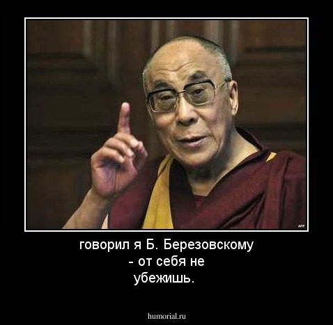 говорил я Б. Березовскому - от себя не убежишь.