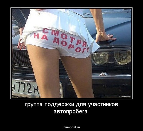 группа поддержки для участников автопробега 