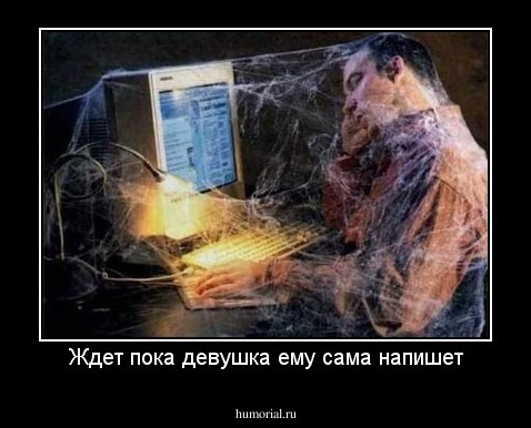 Ждет пока девушка ему сама напишет