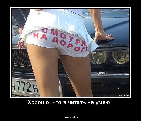 Хорошо, что я читать не умею! 