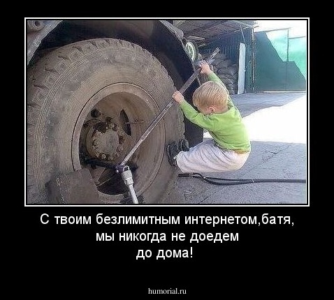 С твоим безлимитным интернетом,батя, мы никогда не доедем до дома!