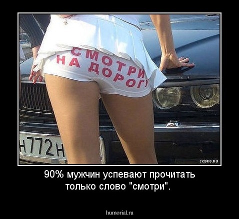 90% мужчин успевают прочитать только слово "смотри".