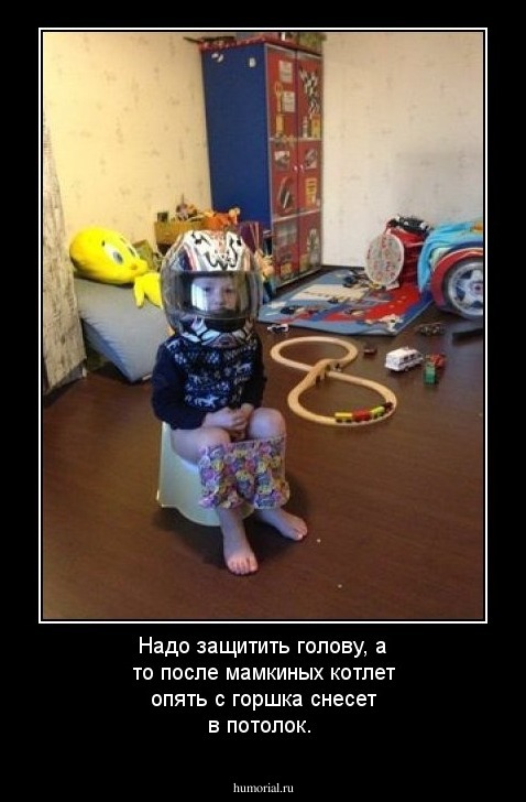 Надо защитить голову, а то после мамкиных котлет опять с горшка снесет в потолок.