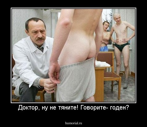 Доктор, ну не тяните! Говорите- годен?