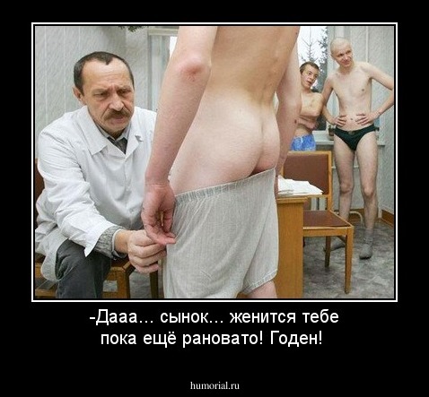 -Дааа... сынок... женится тебе пока ещё рановато! Годен!
