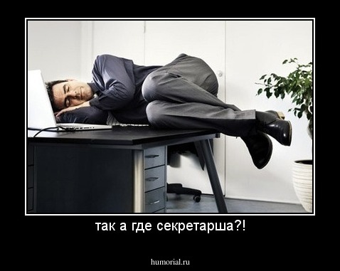 так а где секретарша?!