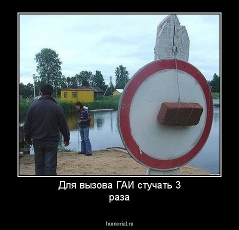 Для вызова ГАИ стучать 3
раза