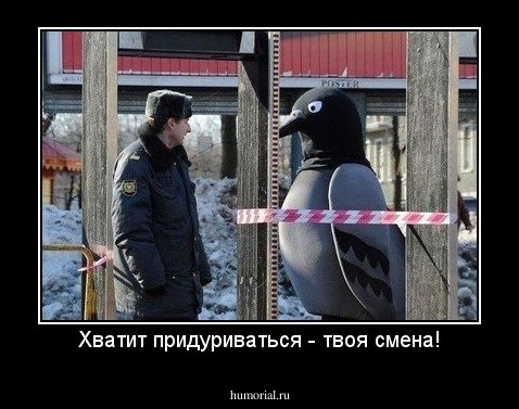 Хватит придуриваться - твоя смена!
