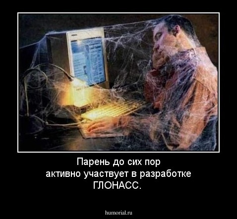 Парень до сих пор активно участвует в разработке ГЛОНАСС.