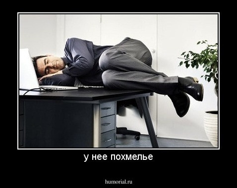 у нее похмелье