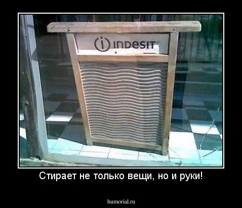 Стирает не только вещи, но и руки!