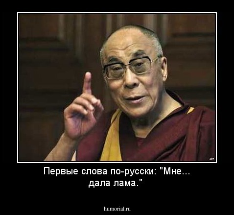 Первые слова по-русски: "Мне... дала лама."