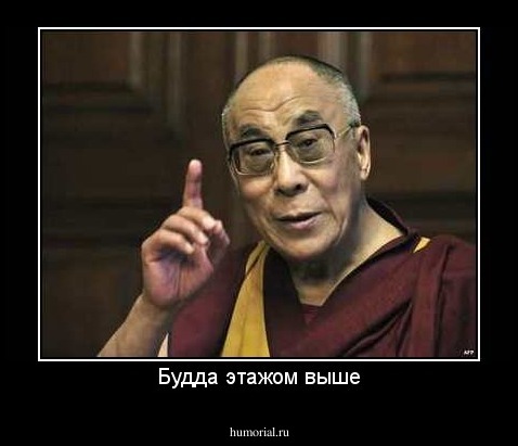 Будда этажом выше