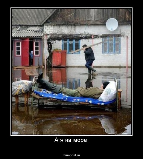 А я на море!
