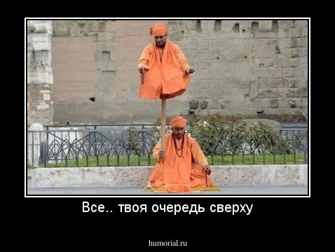 Все.. твоя очередь сверху