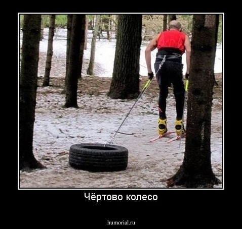 Чёртово колесо