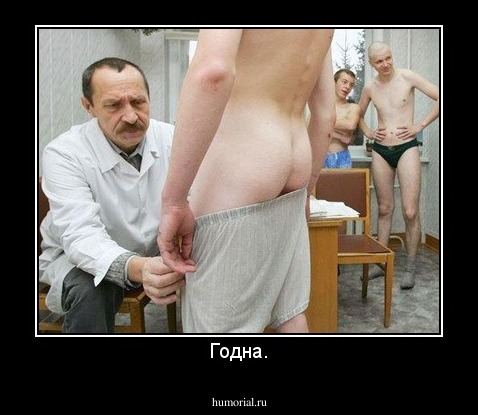Годна.