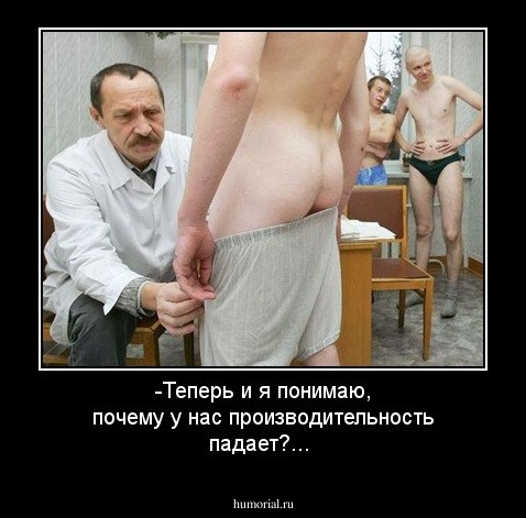 -Теперь и я понимаю, почему  у нас производительность падает?...