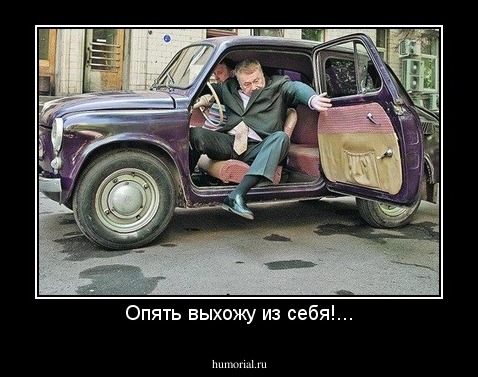 Опять выхожу из себя!...