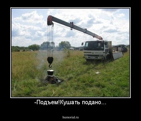 -Подъем!Кушать подано...
