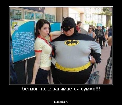 бетмон тоже занимается суммо!!!