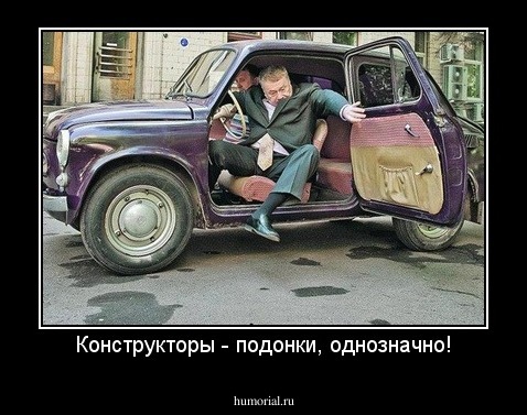 Конструкторы - подонки, однозначно!