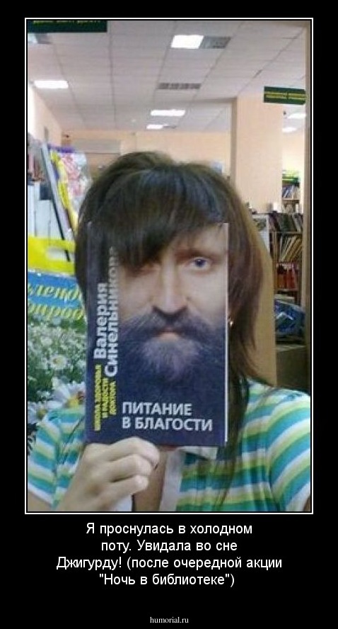 Я проснулась в холодном поту. Увидала во сне Джигурду! (после очередной акции "Ночь в библиотеке")