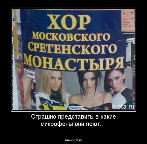 Страшно представить в какие микрофоны они поют...